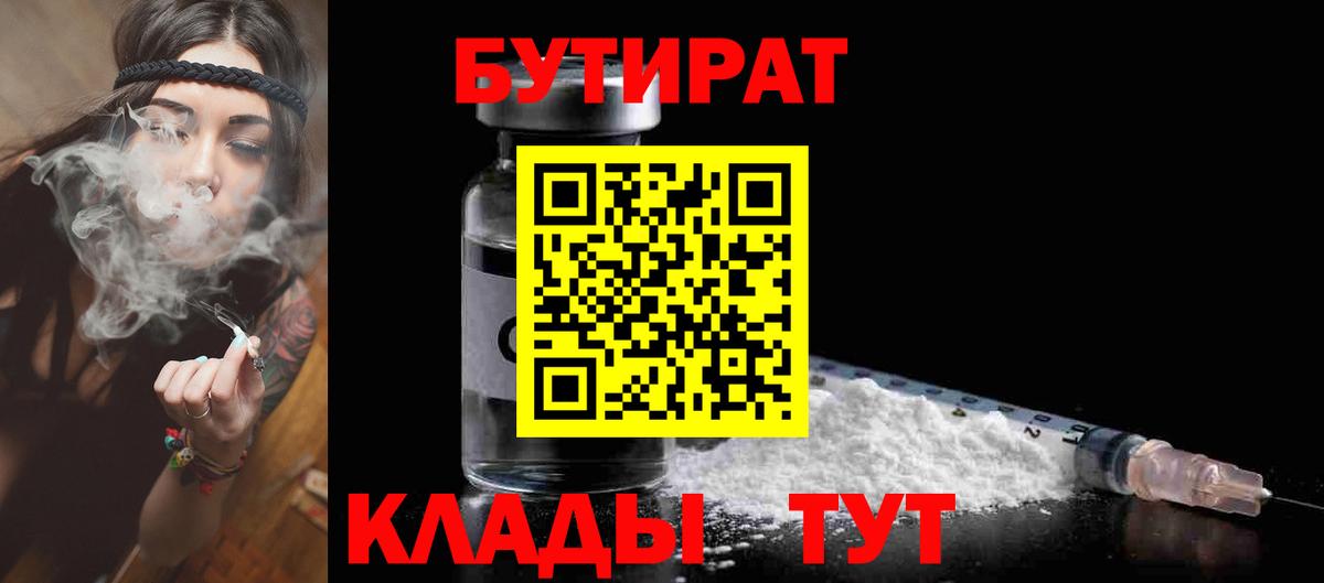 БУТИРАТ бутандиол  Вход с VPN  Междуреченск 