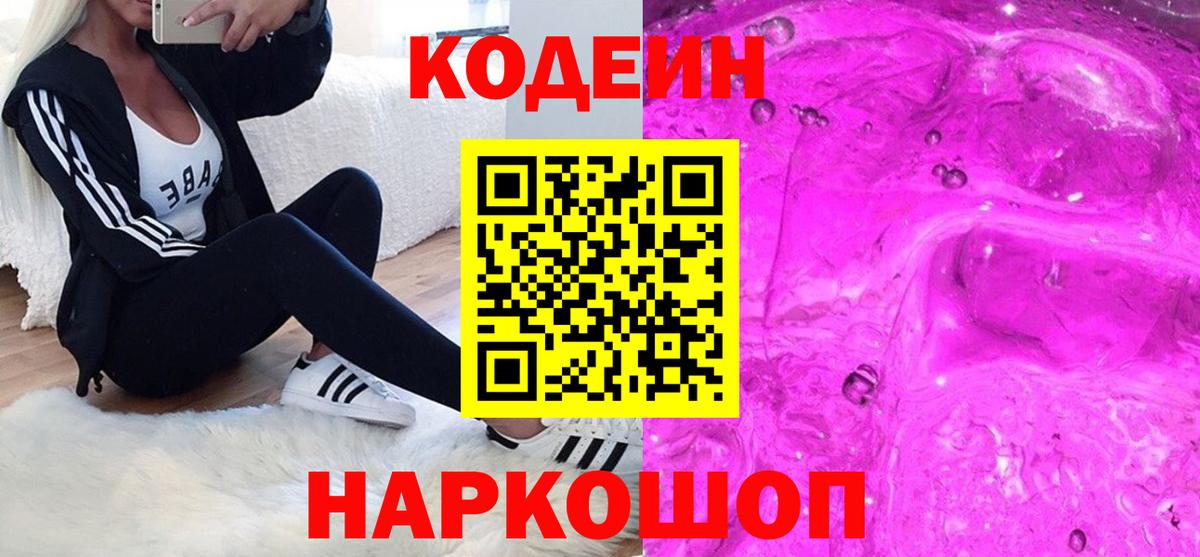 Кодеин напиток Lean (лин) Междуреченск