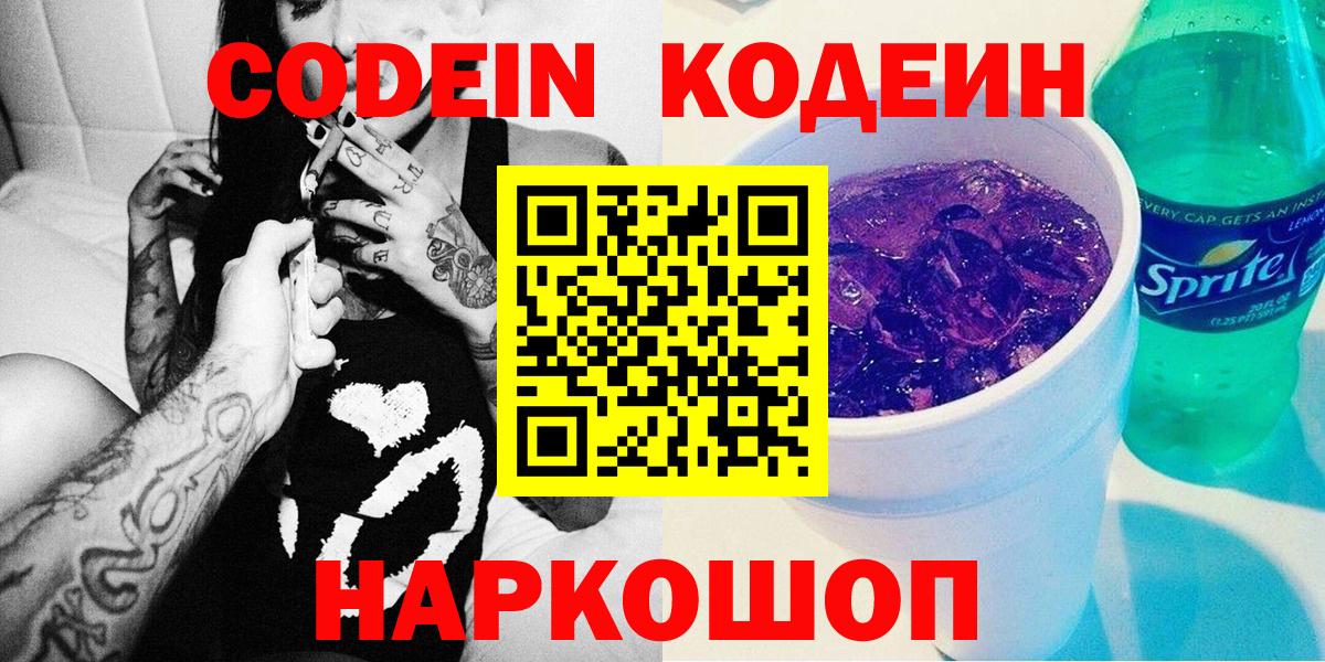 Кодеин Purple Drank  Кодеиновый сироп Lean напиток Lean (лин)  Вход с VPN  Междуреченск 